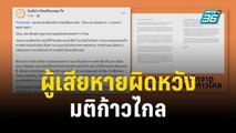 ผู้เสียหาย พ้อ! ผิดหวังมติก้าวไกลจนเกือบจะสิ้นหวัง | เข้มข่าวค่ำ | 4 พ.ย. 66