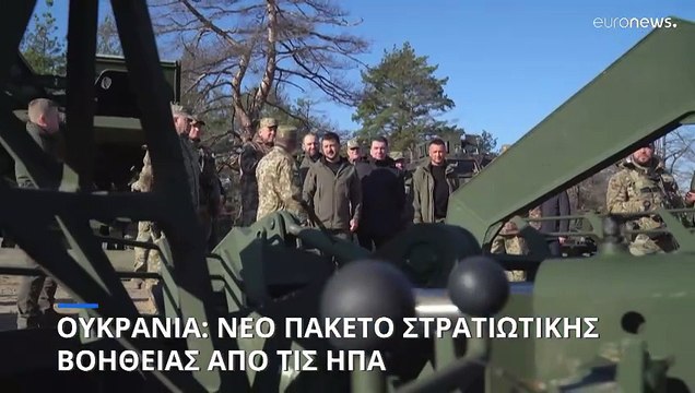 Νέα στρατιωτική βοήθεια των ΗΠΑ προς την Ουκρανία