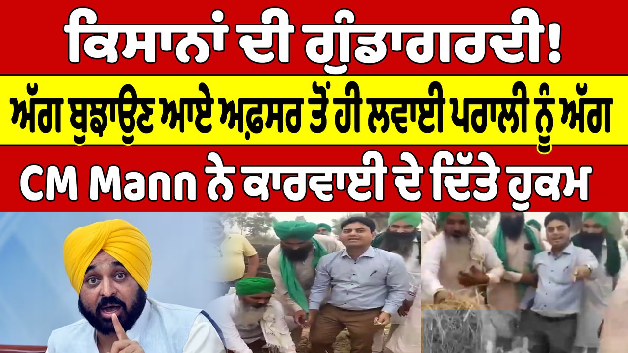 ਕਿਸਾਨਾਂ ਦੀ ਗੁੰਡਾਗਰਦੀ! ਅੱਗ ਬੁਝਾਉਣ ਆਏ ਅਫ਼ਸਰ ਤੋਂ ਹੀ ਲਵਾਈ ਪਰਾਲੀ ਨੂੰ ਅੱਗ |OneIndia Punjabi
