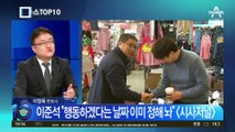 ‘이준석 신당’ 가시화?…“카운트다운 들어가고 있어”