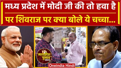 Download Video: MP Election 2023: Narendra Modi और Shivraj Singh Chouhan पर क्या बोल गए ये लोग | वनइंडिया हिंदी