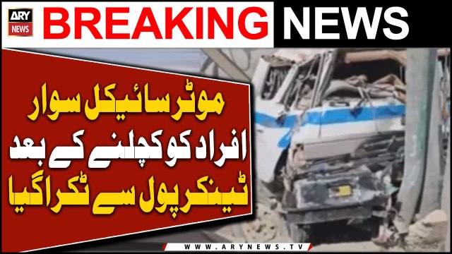 موٹر سائیکل سوار افراد کو کچلنے کے بعد ٹینکر پول سے ٹکراگیا