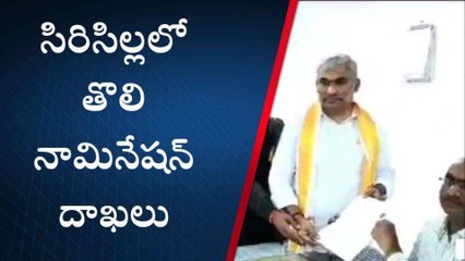 సిరిసిల్ల: సిరిసిల్లలో తొలి నామినేషన్ దాఖలు