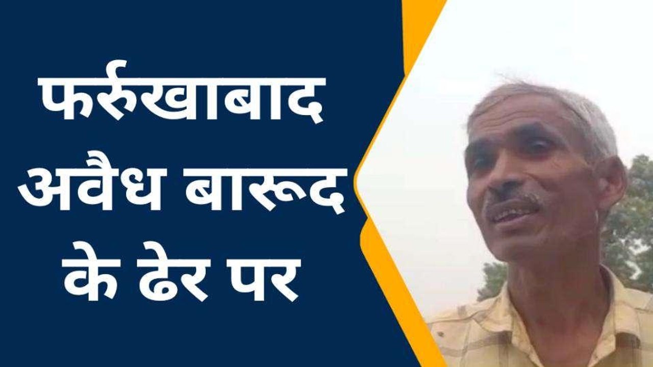 फर्रुखाबाद: अवैध पटाखा फैक्ट्री में विस्फोट से...