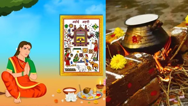 Ahoi Ashtami Vrat 2023: अहोई अष्टमी का मतलब क्या होता है | अहोई अष्टमी व्रत करने से क्या होता है