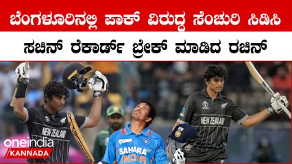 14 ಬೌಂಡರಿ ಗಳಿಸಿ ಪಾಕ್ ಬೌಲರ್ ಗಳನ್ನ ಬೆಂಡೆತ್ತಿ ತವರು ನೆಲ ಬೆಂಗ್ಳೂರಿನಲ್ಲಿ ಸೆಂಚುರಿ ದಾಖಲಿಸಿದ ರಚಿನ್ ರವೀಂದ್ರ