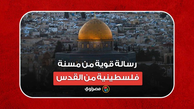 رسالة قوية من مسنة فلسطينية من القدس المحتلة للعالم.. استمعوا