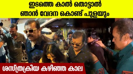 സർജറി കഴിഞ്ഞ കാലുമായി തിക്കിനും തിരക്കിലും സുരേഷ് ഗോപി, കാലിൽ ചവിട്ടിയാൽ ഞാൻ പുളയും