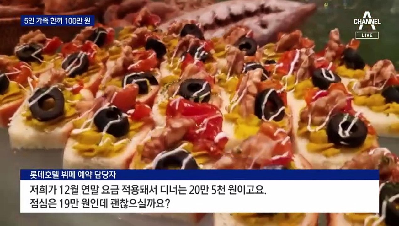 연말 특급호텔 뷔페, 1인당 20만 원 돌파