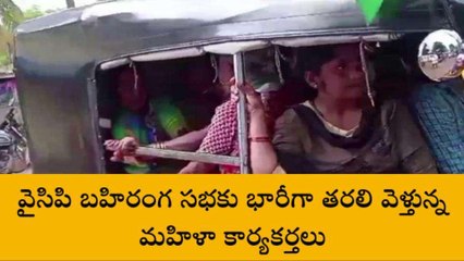 విజయనగరం జిల్లా: వైసీపీ బహిరంగ సభకు భారీగా తరలి వెళ్తున్న ప్రజలు