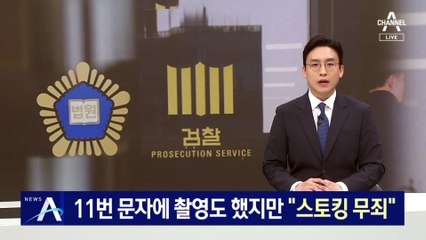 11번 문자에 촬영도 했지만…“스토킹 무죄”