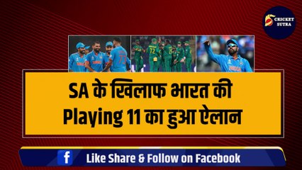 Ind vs SA मैच के लिए Rohit Sharma ने किया Playing 11 का ऐलान, बता दिए इन 11 खिलाड़ियों के नाम | SA vs Ind | World Cup 2023