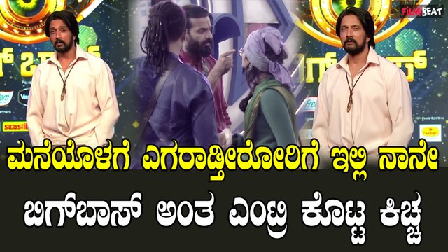 Bigboss 10 | Kichcha Sudeepa ಬಳೆಪಾಠ ಹೇಳ್ತಾ ಬಂದ್ರು ಕಿಚ್ಚ, ಬೆಚ್ಚಿಬಿದ್ದ ವಿನಯ್, ಕಾರ್ತಿಕ್