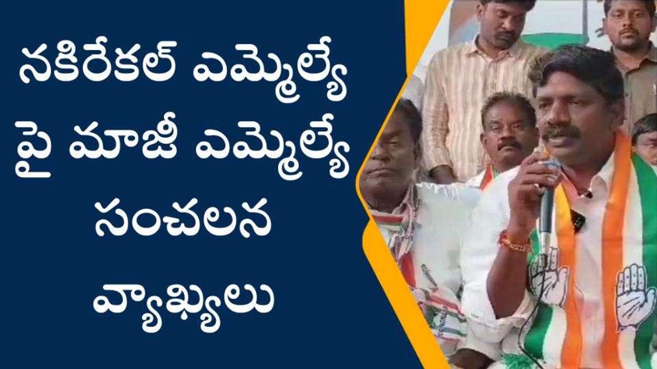 నల్గొండ: ఎమ్మెల్యే వ్యాఖ్యలను ఖండించిన కాంగ్రెస్ అభ్యర్థి