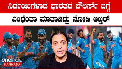 ಬರ್ತಾ ಬರ್ತಾ ಭಾರತ ತಂಡ ನಿರ್ದಯವಾಗಿ ಆಡ್ತಿದೆ ಎಂದ ಪಾಕಿಸ್ತಾನದ ಶೋಯೆಬ್‌ ಅಖ್ತರ್‌