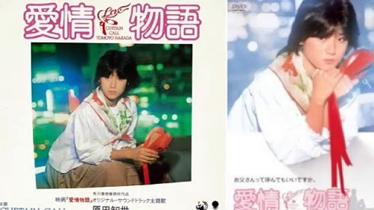 愛情物語　1984　原田知世　主題歌 + Curtain Call