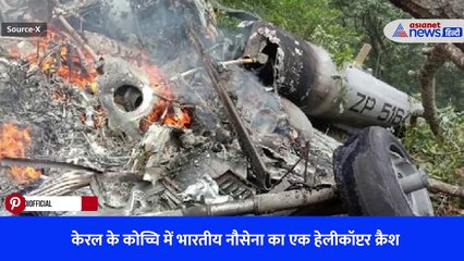 केरल के कोच्चि में भारतीय नौसेना का एक हेलीकॉप्टर क्रैश