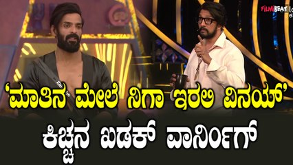 ಬಳೆ ತಂಟೆಗೆ ಹೋದ ವಿನಯ್ ಗೆ ಕಿಚ್ಚ ಫುಲ್ ಕ್ಲಾಸ್