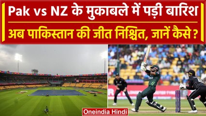 World Cup 2023: Pak vs NZ के मैच में बारिश की दस्तक, Pakistan का जीतना हुआ तय | वनइंडिया हिंदी