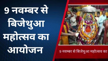 सुल्तानपुर में 9 नवंबर को होगा "बिजेथुआ महोत्सव" का आयोजन