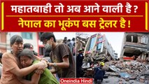 Earthquake in Nepal: नेपाल मे भूकंप के बाद और बड़ी तबाही होगी ? | Bhukamp In Delhi | वनइंडिया हिंदी