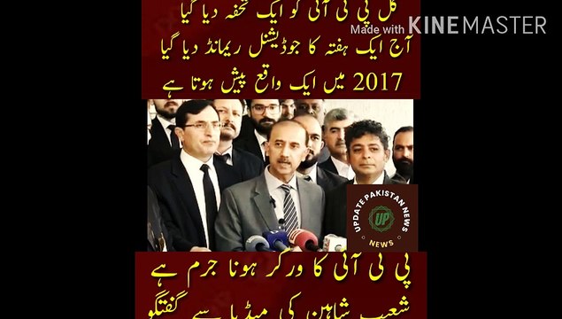 پی ٹی آئی کا لیڈر ہونا پی ٹی آئی کا ورکر ہونا جرم ہے | PTI was given a gift yesterday...a week judicial remand was given today...an incident occurs in 2017...an FIR is filed in 2020...an arrest occurs in 2023 ... The accountability of the system is runni