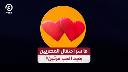 ما سر احتفال المصريين بعيد الحب مرتين؟