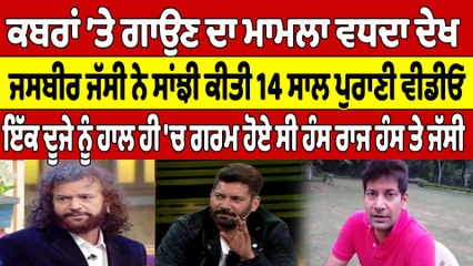 ਕਬਰਾਂ ’ਤੇ ਗਾਉਣ ਦਾ ਮਾਮਲਾ ਵਧਦਾ ਦੇਖ Jasbir Jassi ਨੇ ਸਾਂਝੀ ਕੀਤੀ 14 ਸਾਲ ਪੁਰਾਣੀ Video |OneIndia Punjabi