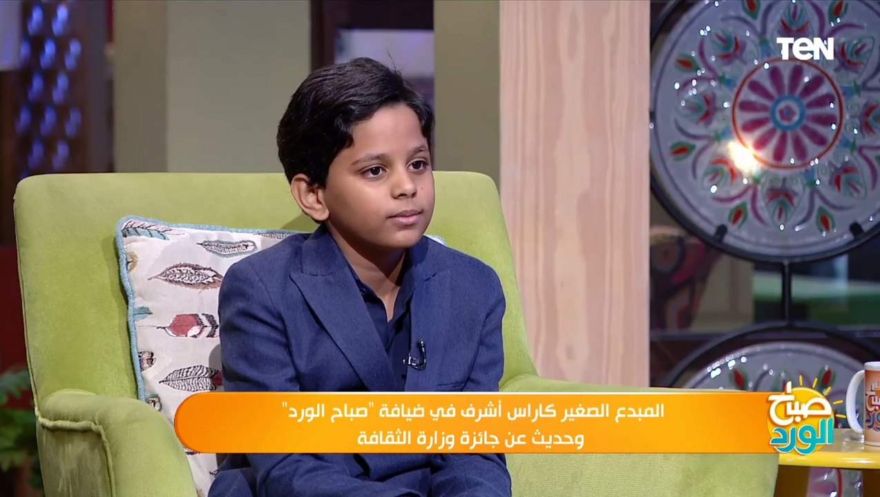 المبدع الصغير كاراس أشرف: أهتمام الرئيس السيسي بذوي الهمم ألهمني لإختراعي