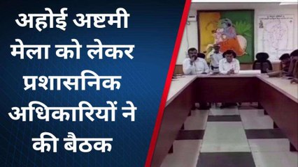 मथुरा: अहोई अष्टमी मेला को लेकर प्रशासनिक अधिकारियों ने कसी कमर, बनी रणनीति