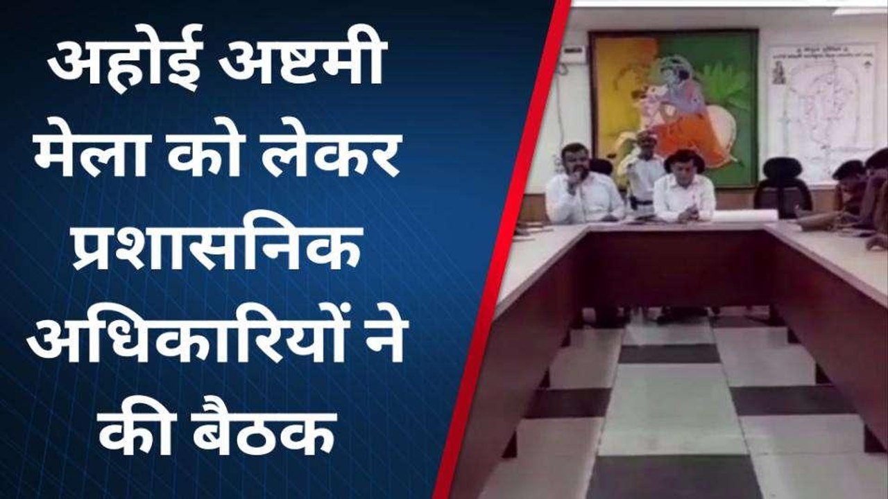 मथुरा: अहोई अष्टमी मेला को लेकर प्रशासनिक अधिकारियों ने कसी कमर, बनी रणनीति