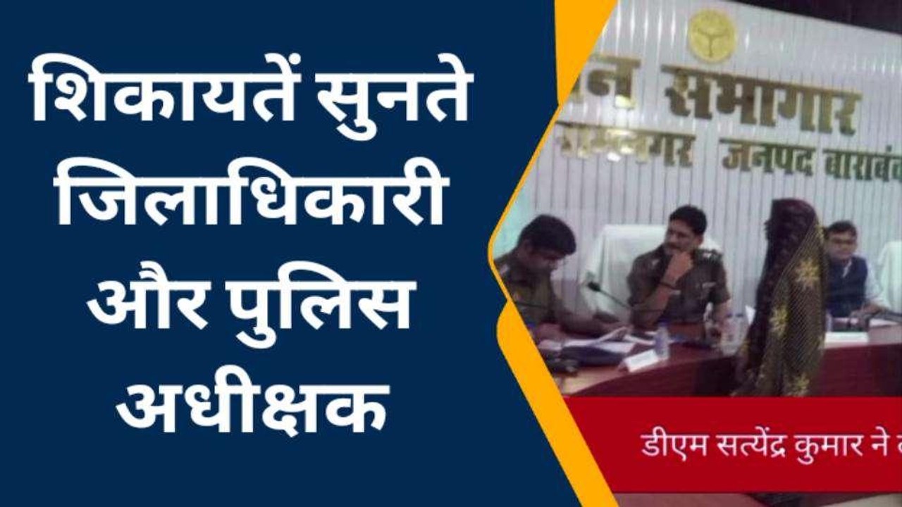 बाराबंकी: डीएम की अध्यक्षता में संपूर्ण समाधान दिवस, फरियादियों की लगी कतार