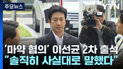 '마약 혐의' 이선균 경찰 2차 출석..."사실대로 말했다" / YTN