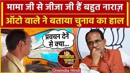 MP Election 2023: शिवराज जी सिर्फ देते हैं प्रवचन, ऑटो ने बताई क्या है असल परेशानी | वनइंडिया हिंदी