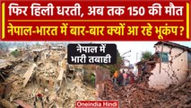 Nepal Earthquake: Nepal और India में बार-बार Earthquake क्यों आते हैं, जानें वजह | वनइंडिया हिंदी