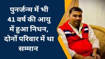 41 साल की उम्र में फिर से दुनिया छोड़ गया कुलदीप, पूर्व जन्म में भी 41 वर्ष में हुई थी मौत