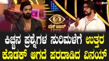 ಕಿಚ್ಚನ ಖಡಕ್ ಪ್ರಶ್ನೆಗೆ  ಪದರಗುಟ್ಟಿ ಪರದಾಡಿದ ವಿನಯ್ | Vinay | Sudeep | Bigg Boss 10 Kannada