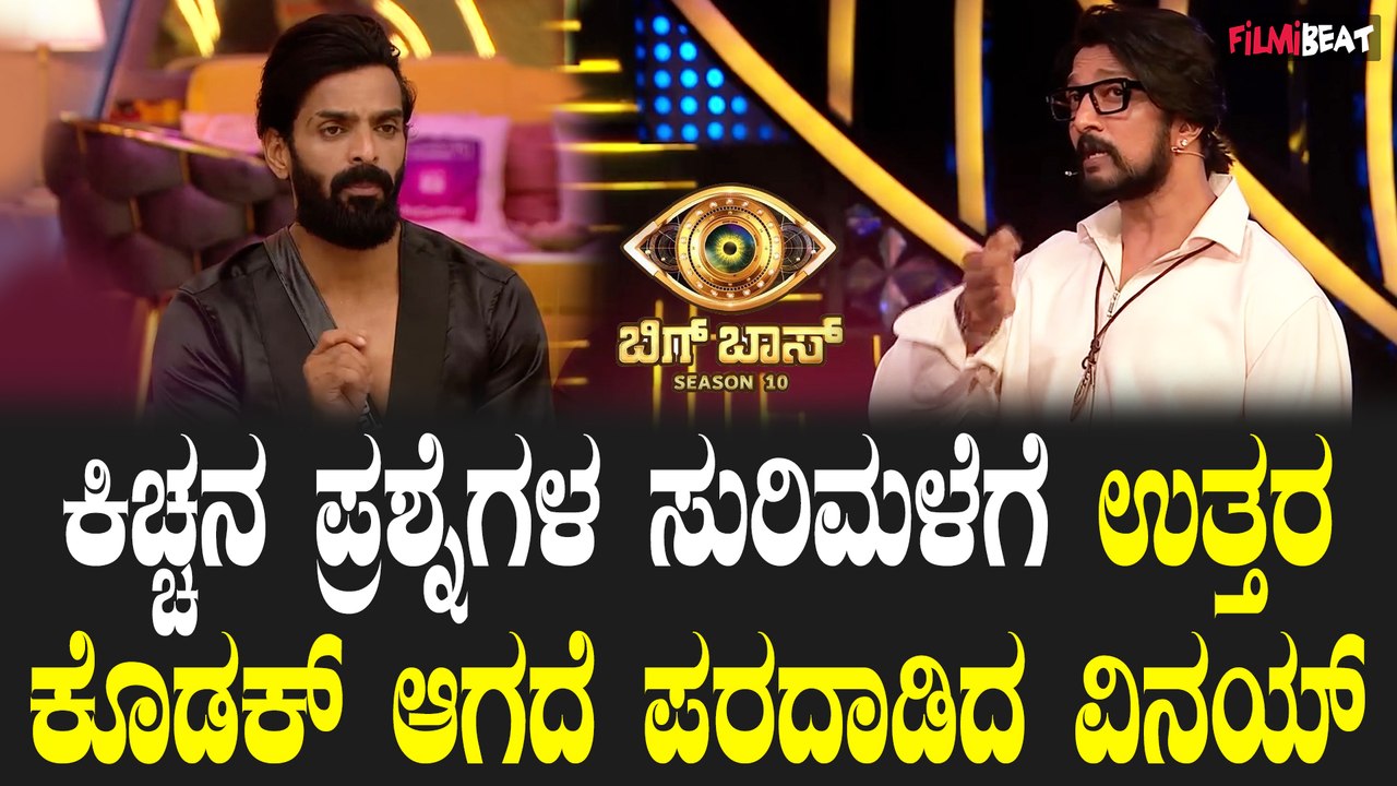ಕಿಚ್ಚನ ಖಡಕ್ ಪ್ರಶ್ನೆಗೆ  ಪದರಗುಟ್ಟಿ ಪರದಾಡಿದ ವಿನಯ್...