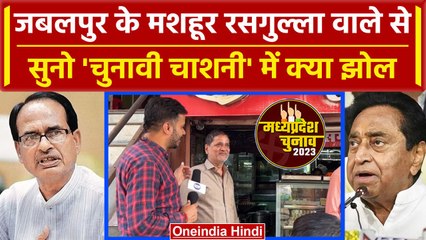MP Election 2023: Jabalpur में कौन जीत रहा, रसगुल्ला वाले ने गजब की बात कह दी | वनइंडिया हिंदी