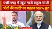 Rahul Gandhi ने PM Narendra Modi को झूठा क्यों कहा ? | CG Election 2023 | Congress | वनइंडिया हिंदी