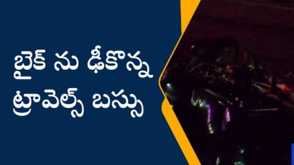 కాకినాడ జిల్లా: భార్య భర్తలను ఢీకొన్న ట్రావెల్స్ బస్సు