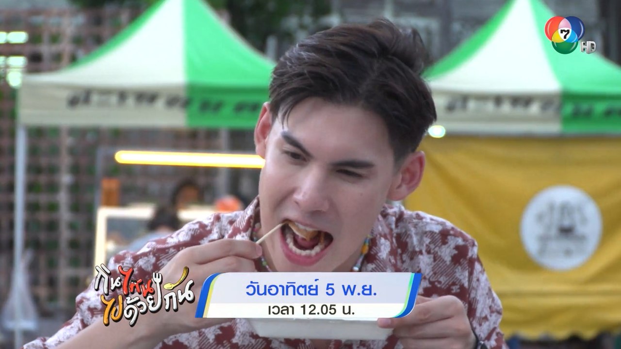 บอส ชนกันต์ - ดรีม ปุณณฤกษ์ ปักหมุดของอร่อยย่าน...