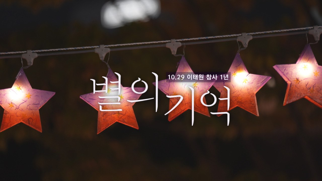 [YTN 탐사보고서 기록] 별의 기억 _ 10.29 이태원 참사 1년의 기록 / YTN