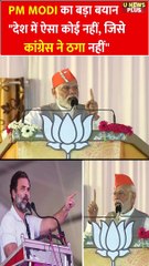 PM MODI का Congress पर वार कहा, "देश में ऐसा कोई नहीं, जिसे कांग्रेस ने ठगा नहीं"