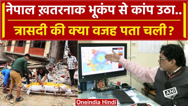 Nepal Earthquake Update: NCS Director ने नेपाल में भीषण भूकंप की क्या वजह बताई ? | वनइंडिया हिंदी