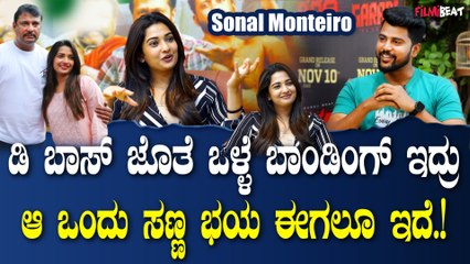 Sonal Monteiro : ರೋಮ್ಯಾಂಟಿಕ್ ಸಾಂಗ್ ಸಿಕ್ತಾ ಇರೋದಕ್ಕೆ ನಾನು ತುಂಬಾ ಲಕ್ಕಿ..! | Garadi | Darshan