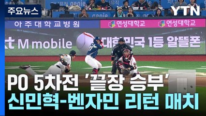 다시 만난 선발 신민혁-벤자민, 오늘 PO 5차전 '끝장 승부' / YTN