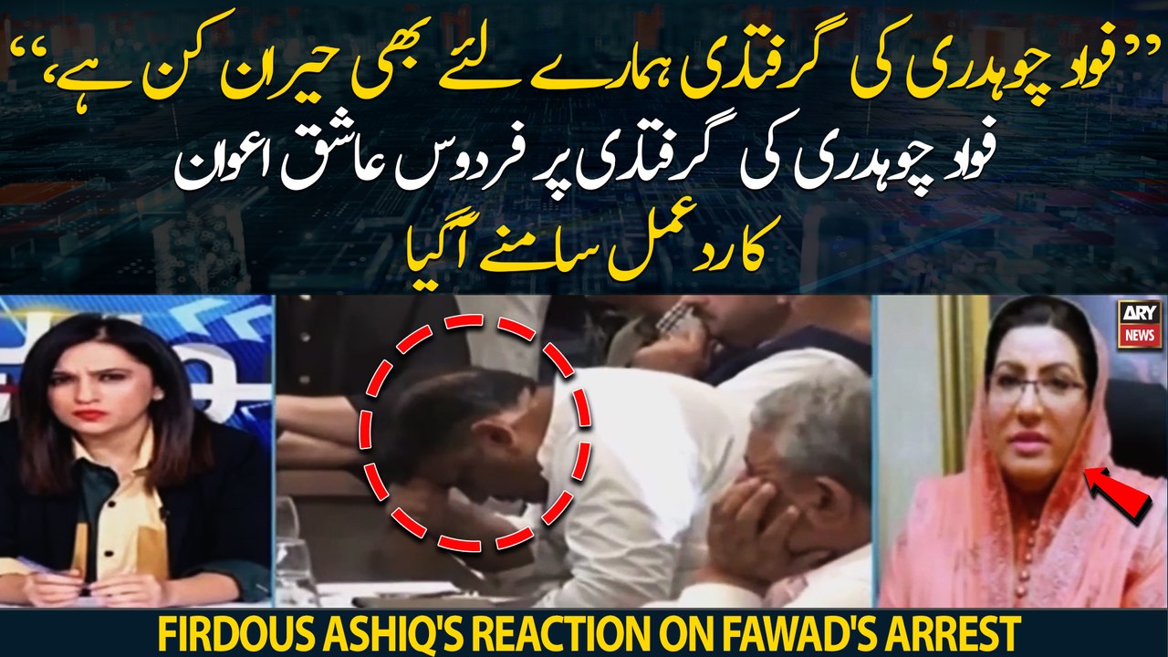 "Fawad Chaudhry's arrest is surprising for us too," Firdous Ashiq's reaction on Fawad's arrest