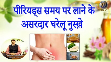 पीरियड्स समय पर लाने के असरदार घरेलू नुस्ख़े | How To Get Periods On Time & Naturally |