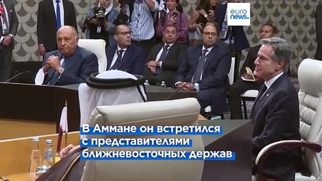 Челночная дипломатия: Блинкен встретился с арабскими лидерами в Аммане